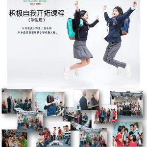 积极自我开拓课程 - 学生班(吉隆坡分苑)